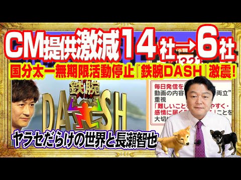 日テレ会見は炎上…ＣＭ提供１４社→６社と激減。『鉄腕DASH』激震！参政党の躍進はネットマーケの王道だった。“ヤラセだらけの世界”と意味深投稿｜みやわきチャンネル（仮）#2622Restart2622