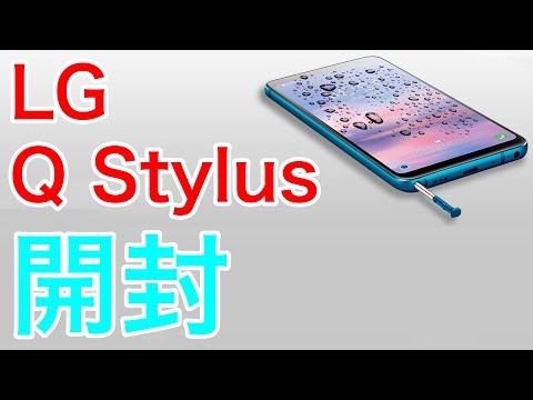 (JAPANESE) LGのペン対応 新型スマホ「LG Q Stylus」を開封