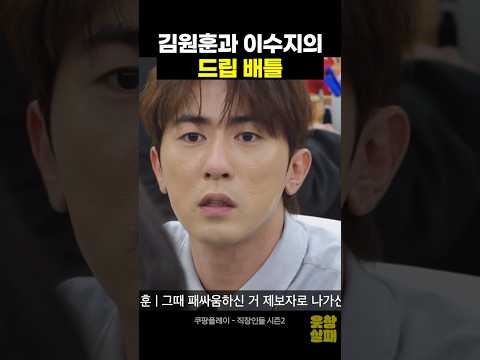 김원훈과 이수지의 드립 배틀