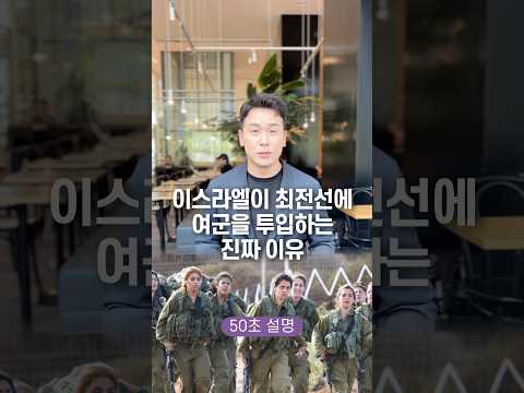 이스라엘이 최전선에 여군을 투입하는 진짜 이유, 50초 안에 설명하기