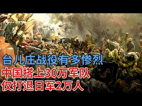 台儿庄战役有多惨烈，中国搭上30w军队，仅打退日军2w人【揭秘】