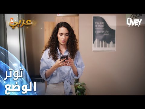 زوجة الأب - الحلقة 39 - توتر الوضع