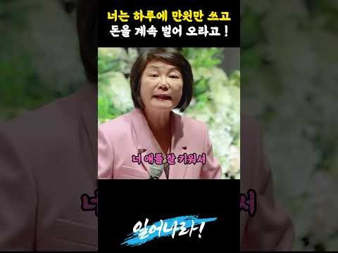 남편에게 하루 만원만 쓰라는 여성들에게 일침하는 일타강사