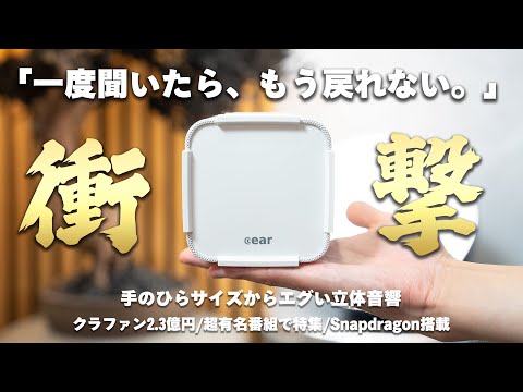 【手のひらサイズの衝撃スピーカー】日本の立体音響の技術集団が生み出した『cear pavé』の実力がヤバすぎる‥！