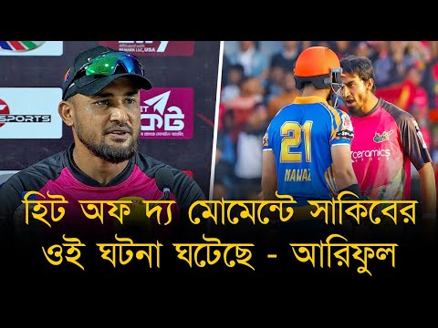 সাকিবের ওপর আমার ভরসা ছিল, হিট অফ দ্য মোমেন্টে সাকিবের ওই ঘটনা ঘটেছে - আরিফুল।