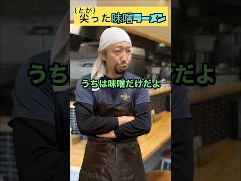 人気の最先端味噌ラーメン