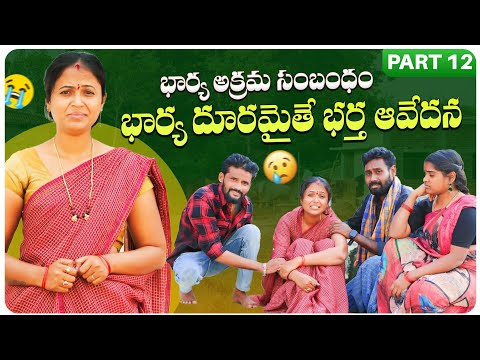 భార్య అక్రమ సంభందం || భార్య దూరమైతే భర్త ఆవేదన || Bharya akrama sambhandham || Rajini || PART-12