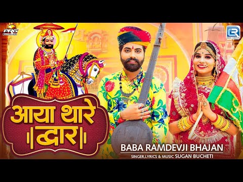 Sugan Bucheti | Aaya Thare Dwar | Rajasthani Bhajan 2024 | Rmdevji New Bhajan | Full Video Song 2024