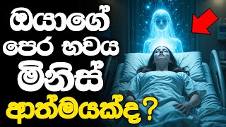 මෙන්න මේ දේවල් වෙලා තියෙනවා නම් ඔයාගේ ආසන්නතම ආත්මය - මිනිස් ආත්මයක් !