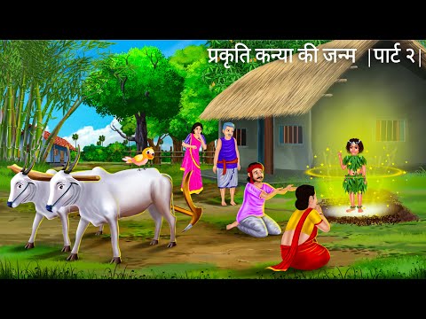 प्रकृति कन्या की जन्म और टुनि | Part 2 | Nature Girl | Jadui Kahani | Hindi  Moral Stories Cartoon