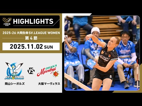 【2025/11/02 ハイライト】2025-26 大同生命SV.LEAGUE WOMEN...