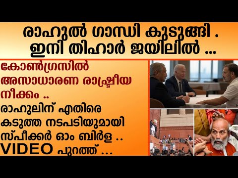 രാഹുൽ ഗാന്ധി കുടുങ്ങി .ഇനി തിഹാർ ജയിലിൽ .കോൺഗ്രസിൽ രാഷ്ട്രീയ നീക്കം . | Rahul gandhi | BR Ambedkar