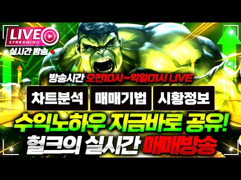 [해외선물 실시간]  헐크방송 안전하게 매매하기 이벤트 퍼드립니다