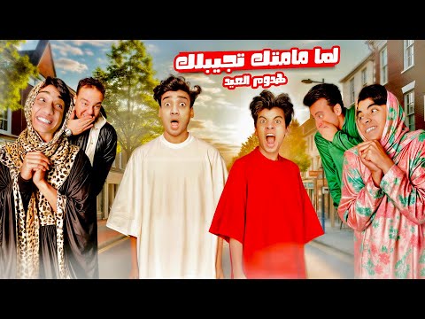 لما امك تقرر تجبلك لبس العيد 😂😂 | القيصر و الحسن والحسين