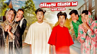 لما امك تقرر تجبلك لبس العيد 😂😂 | القيصر و الحسن والحسين
