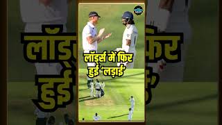 IND vs ENG Lords Test Day 4: Akash Deep से क्यों भिड़े अंग्रेज़? | England | #shorts