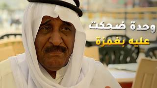 وحدة عرفت تضحك عليه واخذت منه الاكو والماكو😂