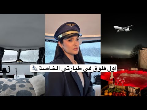 اول فلوق في طيارتي الخاصة 🛩️👩🏻‍✈️| لا تضيع عمرك بالمكان الغلط فضفضة مع مريم