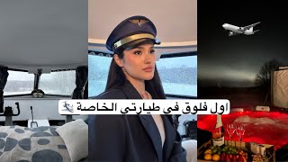 اول فلوق في طيارتي الخاصة 🛩️👩🏻‍✈️| لا تضيع عمرك بالمكان الغلط فضفضة مع مريم