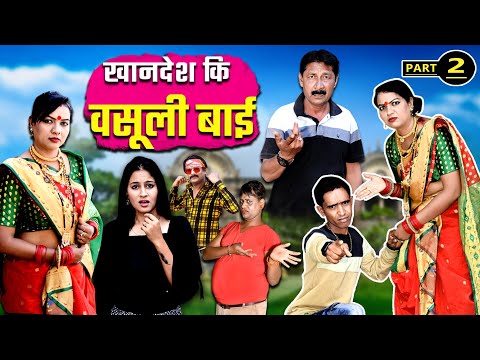 KHANDESH KI VASOOLI BAI PART 2 | खानदेश की वसूली बाई भाग 2 | kahndeshi muskan ki comedy 2025 |comedy