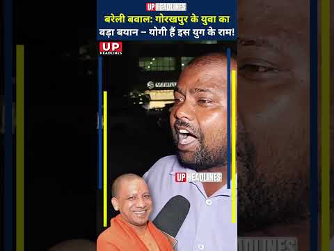 Bareilly Bawal: Gorakhpur के युवा ने कहा – योगी ही हैं आज के राम! #shorts
