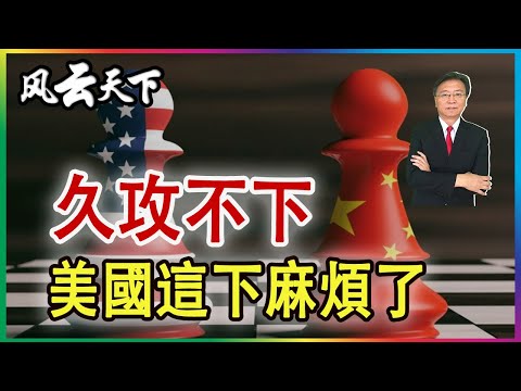 👉久攻不下 美國這下麻煩了.. 2024 1025
