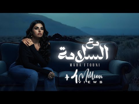 Maha Ftouni - Ma3 El Salama (Official Lyric Video) | مهى فتوني - مع السلامه