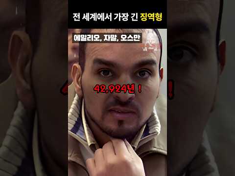 전 세계에서 가장 긴 징역형