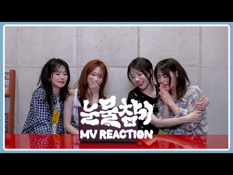 ‘눈물참기’ 보면서 눈물 참기 가능할까? l '눈물참기' MV Reaction