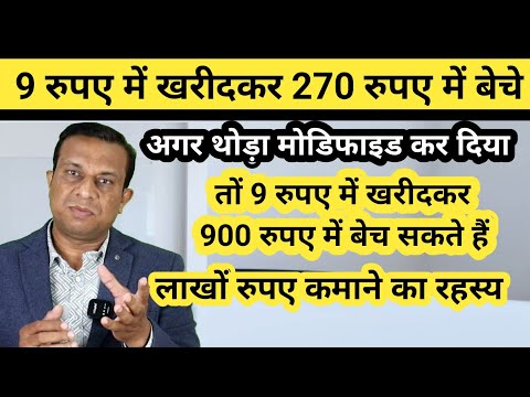 9 रुपए में खरीदकर 270 में बेचे।