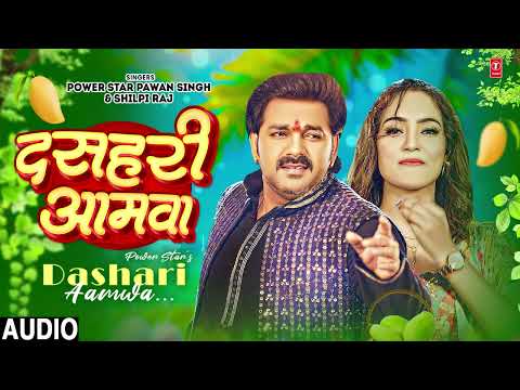 #audio #Pawan Singh- दसहरी आमवा l Shilpi Raj l Dashari Aamwa l Queen Shalinee l Bhojpuri Song