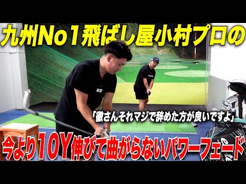 【ゴルフレッスン】九州で一番飛ばすプロが幼少期からいまだに欠かさず行う最強の練習ドリルを教えてもらいました