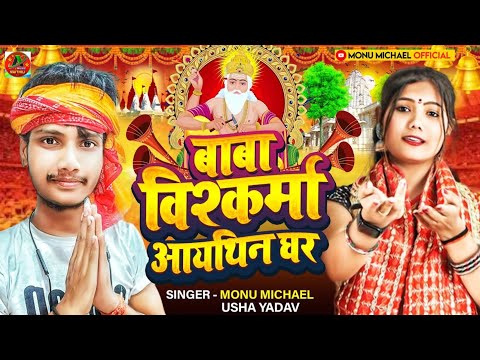 Vishwakarma Puja Ke Gana | #Usha Yadav & Monu Michael | बाबा विश्कर्मा आयथिन घर |#बाबाविश्वकर्मागाना