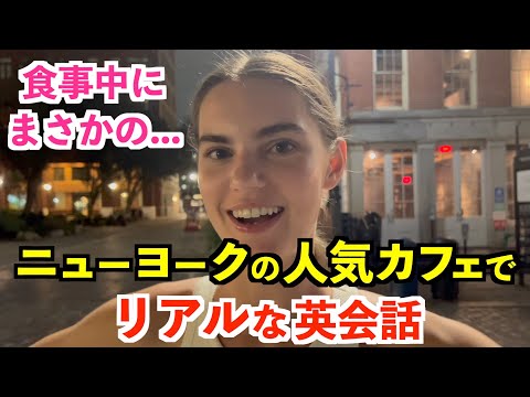 ニューヨーク人気レストランのリアルな英会話を紹介！まさかのハプニングが...