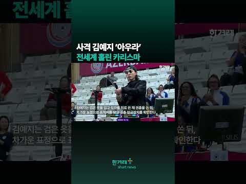 사격 김예지 ‘아우라’ 압도…3400만뷰 전 세계가 열광 #Shorts