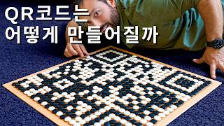QR코드 원리 파악하겠다고 바둑판에 직접 둬봤습니다