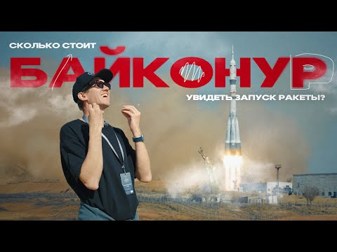 Арендованная Россия или как увидеть запуск ракеты!?