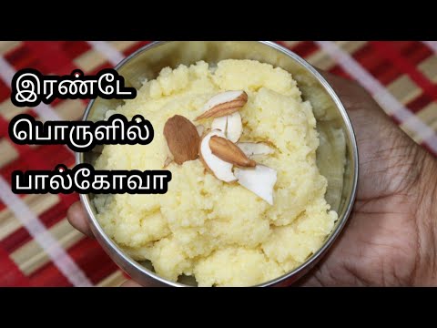 Paalkova Recipe in Tamil/ பால்கோவா செய்வது எப்படி? Bakery Paal kova/Milk kova/Milk sweet recipe
