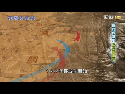 廈門做基地 成功圖復明 從歷史走來 第二集 驅荷 20190324 (2/4) - YouTube