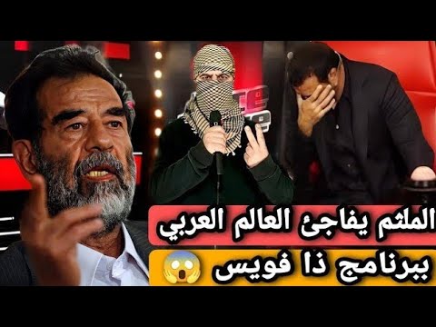 شاب الفلسطيني أبكى كاظم الساهر بغنائه موال إلى "الشهيد صدام حسين" في برنامج ذا فويس 2025