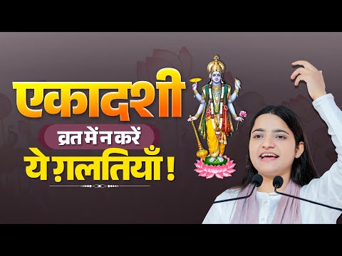 एकादशी व्रत में न करें ये ग़लतियाँ ! Pujya Krishnapriya Ji | Ekadashi Vrat Ke Niyam