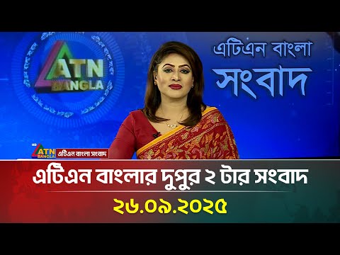 এটিএন বাংলার দুপুর ২ টার সংবাদ | 26.09.2025 | Morning News | Bangla News | Ajker News | ATN Bangla