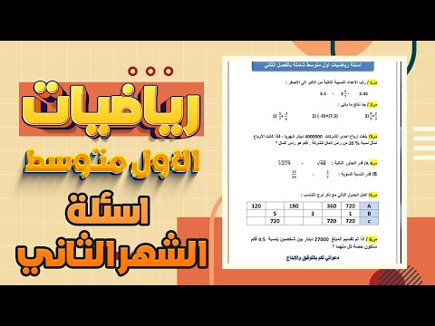 اسئلة امتحان الشهر الثاني رياضيات اول متوسط |رياضيات اول متوسط اسئلة امتحان الشهر الثاني