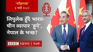 Lipulekh border controversy: २०८२ भदौ ४ गतेको 'साँझपख' कार्यक्रम - BBC Nepali Sewa