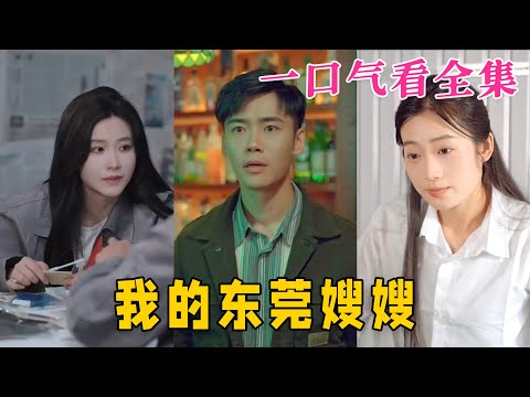【大結局完整版】《我的東莞嫂嫂》第1~99全集#都市 #总裁 #霸总 #逆袭  #复仇  #爱情 #短剧 #drama #shorts #shortvideo #movie #九州快看