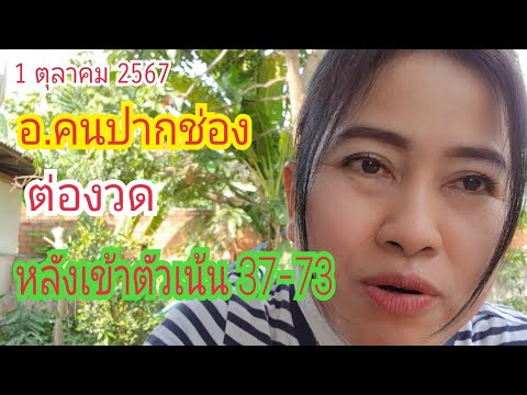 เข้า "37-73" ตัวเน้น (อ.คนปากช่อง) ต่องวด...ทันที 1 ต.ค 67#เบิ่งแล้วรวยchannel