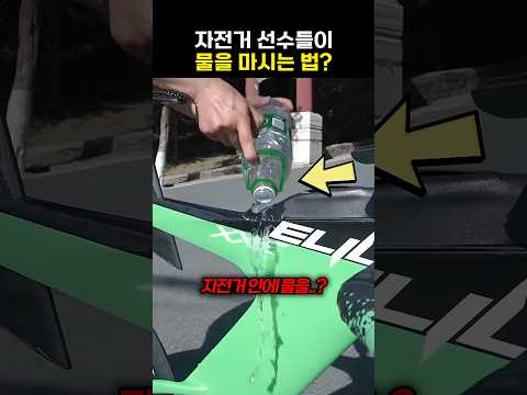 자전거 선수들이 경주 중 물을 마시는 법?