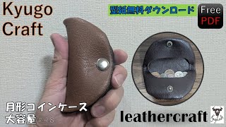レザークラフト【型紙無料】月形大容量コインケース　＃48