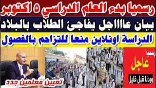 عاجل رسميا تأجيل بدء الدراسة للطلاب بالمدارس لهذا السبب قرارات عاجلة من الحكومة بالجمهورية موجز شامل