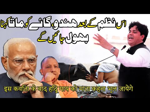 Imran Pratapgarhi destroyed Modi and Yogi by Poem on doing politics by using name of cow mata